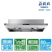 【莊頭北】薄型半隱藏Turbo增壓排油煙機80cm TR-5698L(原廠保固 基本安裝)