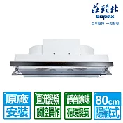 【莊頭北】80公分隱藏式白色烤漆直流變頻排油煙機(TR-5765A 原廠保固基本安裝)