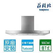 【莊頭北】90公分倒T式不鏽鋼二級馬達Turbo增壓排油煙機(TR-5893A 原廠保固基本安裝)