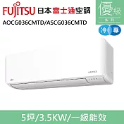 富士通5坪1級冷專優級變頻分離式冷氣AOCG036CMTD/ASCG036CMTD