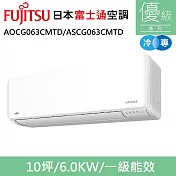 富士通10坪1級冷專優級變頻分離式冷氣AOCG063CMTD/ASCG063CMTD