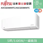 富士通5坪1級冷暖優級變頻分離式冷氣AOCG036KMTC/ASCG036KMTC