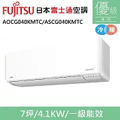 富士通7坪1級冷暖優級變頻分離式冷氣AOCG040KMTC/ASCG040KMTC