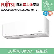 富士通10坪1級冷暖優級變頻分離式冷氣AOCG063KMTC/ASCG063KMTC