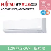 富士通12坪1級冷暖高階變頻分離式冷氣AOCG071KGTB/ASCG071KGTB