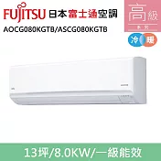 富士通13坪1級冷暖高階變頻分離式冷氣AOCG080KGTB/ASCG080KGTB