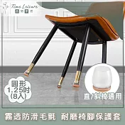 Time Leisure 霧透直斜角防滑毛氈耐磨椅腳保護套 圓形1.25吋 8入