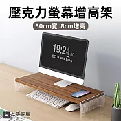 【上手家居】壓克力螢幕增高架-50cm(電腦增高架/電腦螢幕架/桌面增高架) 胡桃木色 50cm