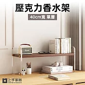 【上手家居】壓克力香水架40cm-單層(桌上置物架/香水收納架/桌上層架/桌面收納架/化妝架) 單層40cm-胡桃色