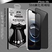 VXTRA 全膠貼合 iPhone 16e 防窺滿版疏水疏油9H鋼化頂級玻璃膜(黑)
