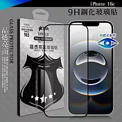 VXTRA 抗藍光全膠貼合 iPhone 16e 滿版疏水疏油9H鋼化頂級玻璃膜(黑)