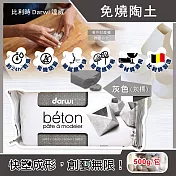 比利時Darwi達威-易塑形強附著防縮約24hr乾燥免燒陶土500g/包(免烘烤風乾硬化造型石塑黏土,多用途泥塑模型雕刻陶泥,人偶公仔雕塑手工藝) 灰色(灰標)