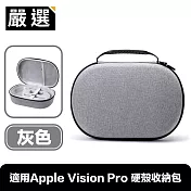 嚴選 適用Apple Vision Pro 手提全包覆防摔硬殼收納保護包 灰色