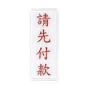 W.I.P 1300系列 標示牌 12x30cm 請先付款 / 個 NO.1313