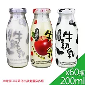 【高屏羊乳】台灣好系列-SGS玻瓶綜合牛奶200mlx60瓶(任選組合) 口味任選2種(請備註)