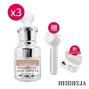 HERBELIA 24小時玻尿酸急救安瓶30ml*3【贈】kinyo 淨顏清透電動洗臉機AMC-6220*1