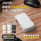 【ASPOR】拆拆充行動電源10000mAh七合一(A380)多色可選 雲朵白