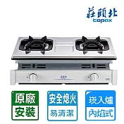 【莊頭北】內焰崁入式不繡鋼瓦斯爐 TG-7603桶裝瓦斯適用)