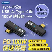 Kamera Type-C公輸出 轉USB-A輸入+Type-C母輸入 轉接頭-黑-100W/20V/5A 充電傳輸二合一 USB耳機聽歌通話 高速傳輸10Gps USB