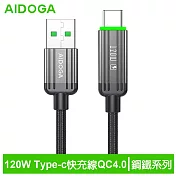 AIDOGA艾迪伽LQ DC4011鋼鐵系列USB-A to Type-C充電線傳輸線快充線120W QC4.0 1.2M 鈦灰