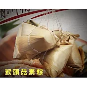 【南門市場立家】猴頭菇素粽(5入/包，190g/顆)