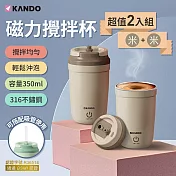 [二入組] KB-350 磁力攪拌杯 馬卡龍四色 316不鏽鋼 350ml 自動攪拌杯 Type-c充電 高轉速電動攪拌杯 米色*2