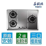 【莊頭北】保潔三口不鏽鋼檯面爐TG-8533S(桶裝瓦斯)