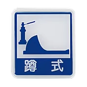 W.I.P 600系列 標示牌 12x11cm 蹲式馬桶 / 個 NO.613 藍