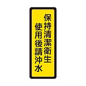 W.I.P 400系列 標示牌 6x16cm 保持清潔衛生 使用後請沖水 /個 NO.041