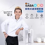 【德國 SABA】3.5L冰溫熱即熱式濾淨開飲機(SA-HQ10)
