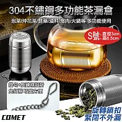【COMET】304不鏽鋼多功能茶漏倉-S號(CL-001S)