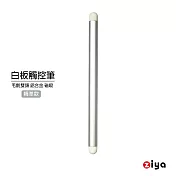 [ZIYA] 紅外線光學式觸控筆 電子白板專用 鋁合金筆身 雙白色毛氈頭 具吸磁 精準款 科技銀色