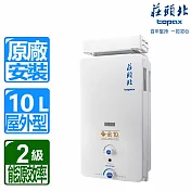 【莊頭北】10L公寓用屋外加強抗風型熱水器 TH-5107ARF(NG/RF式天然瓦斯)
