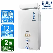 【莊頭北】12L大廈加強抗風屋外型熱水器 TH-5127ARF(天然瓦斯)