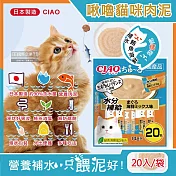 即期促銷賣場-日本CIAO-啾嚕貓咪營養肉泥幫助消化寵物補水流質點心20入/袋-補水鮪魚海鮮(藍橘袋) SC-265，效期：2025.07.31