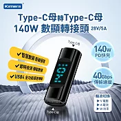Kamera Type-C母輸出 轉Type-C母輸入 電流電壓功率資料顯示轉接頭-黑-140W/28V/5A PD3.1 快充 8K@60Hz影像傳輸 充電傳輸二合一