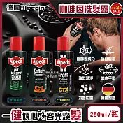 (任選2瓶超值組)德國Alpecin-強健髮根控油無矽靈咖啡因洗髮凝露250ml/瓶(運動護髮洗髮精,男士調理頭皮洗髮液,0%矽靈保濕滋潤洗頭髮水,油性髮質洗髮乳) CTX運動型*2瓶