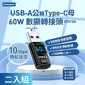 Kamera USB-A公 輸出 轉Type-C母 輸入 電流電壓功率數據顯示轉接頭-黑(2入)-60W/20V/3A 充電傳輸二合一 10Gbps高速傳輸轉接 即插即用