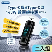 Kamera Type-C母輸出 轉Type-C母輸入 電流電壓功率數據顯示轉接頭-黑(2入)-140W PD3.1 快充 8K@60Hz影像傳輸 充電傳輸二合一