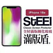 【STEEL】滿版盾 Apple iPhone 16e (6.1吋)全屏滿版鋼化玻璃貼