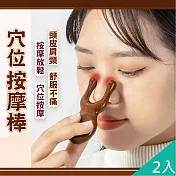【QiMart】多功能檀木放鬆臉部指壓穴位按摩棒(C款)x2入