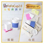 (電子票) 【斗宅折折杯】FoFoCup2.0環保杯(買中杯送小杯)線上宅配券(MO)【受託代銷】