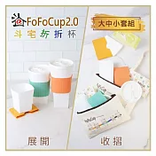 (電子票) 【斗宅折折杯】FoFoCup2.0環保杯-大中小杯套組線上宅配券(MO)【受託代銷】