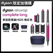【加購限定】Dyson戴森 Airwrap HS05 多功能造型捲髮器 長髮捲版 桃紅色