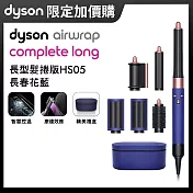 【加購限定】Dyson戴森 Airwrap HS05多功能造型器 長型髮捲版 長春花藍