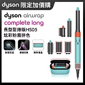 【加購限定】Dyson戴森 Airwrap HS05多功能造型器 長型髮捲版 炫彩粉霧拚色
