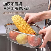CS22 三角形不鏽鋼水槽殘渣瀝水籃-1入