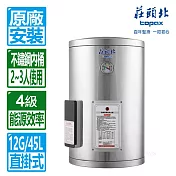 【莊頭北】12加侖直掛儲熱式電熱水器 TE-1120(4kw)