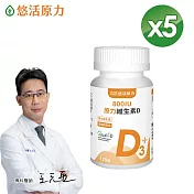 【悠活原力】原力維生素D 800IU 錠(120錠/瓶) x5