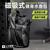 【上手家居】磁吸式健身水壺包(單肩包/肩揹包/運動包/運動提袋/健身包/運動側揹包) 黑色